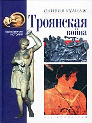 cover image of Троянская война